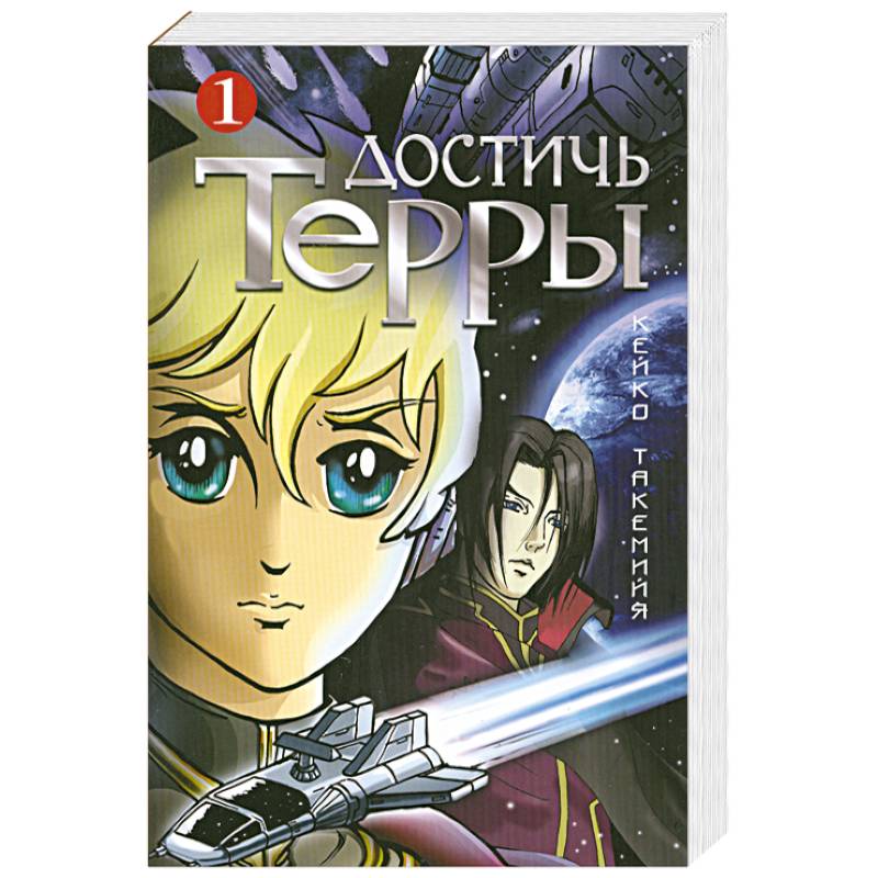 Достичь Терры. Т. 1
