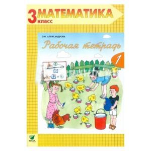 Математика. 3 класс. Рабочая тетрадь № 2. ФГОС