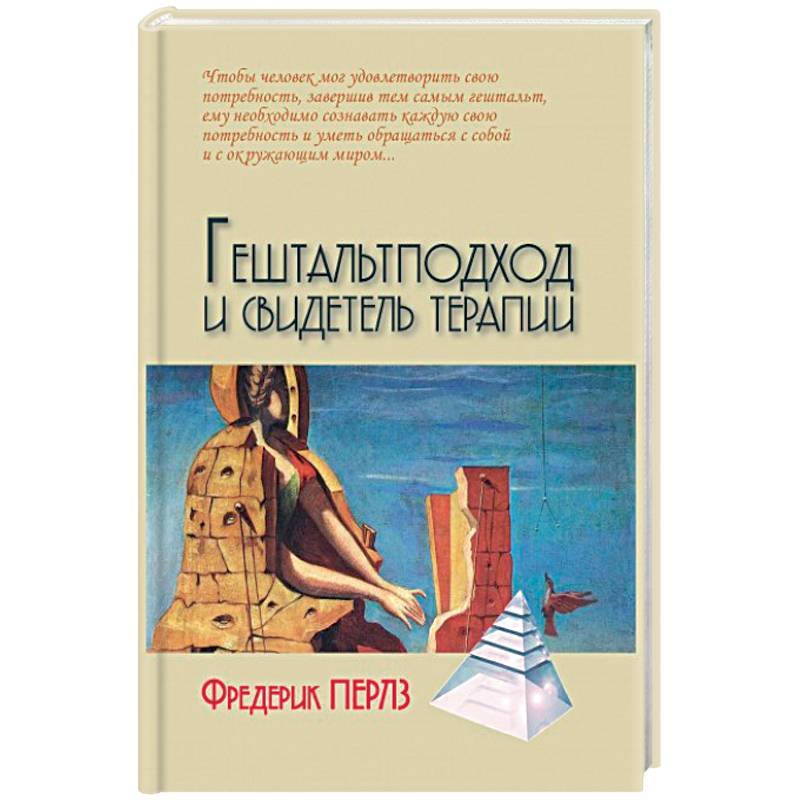 Гештальтподход и свидетель терапии