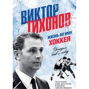 Виктор Тихонов. Жизнь во имя хоккея