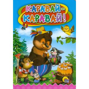 Каравай, каравай Каравай, каравай