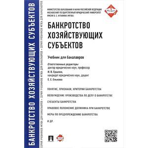 Банкротство хозяйствующих субъектов. Учебник