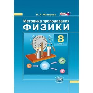 Методика преподавания физики. 8 класс. К учебнику Н.М. Шахмаева, А.В. Бунчука. ФГОС