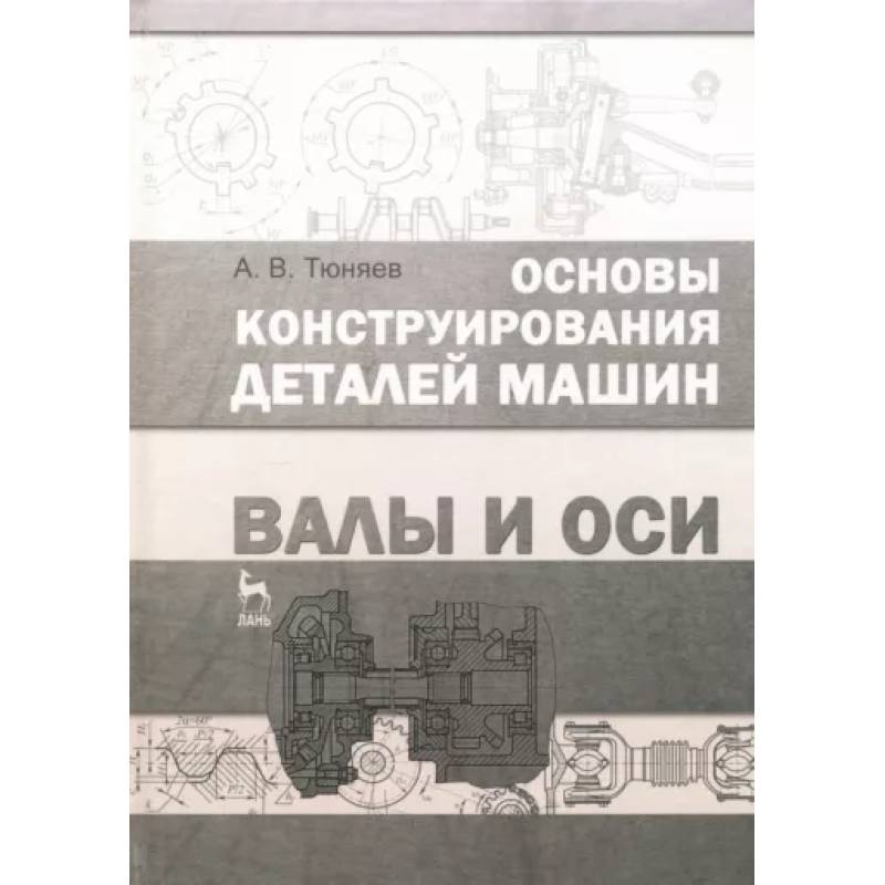 Основы конструирования машин. Детали машин и основы конструирования. Конструирование деталей и узлов Попов Серебрянский. Писарев Дмитрий Сергеевич основы конструирования машин.