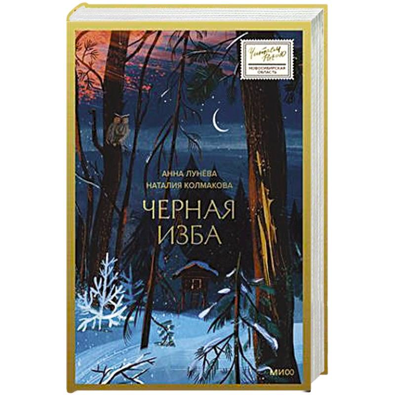 Черная изба Черная изба