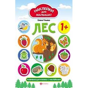 Лес: развивающая книжка с наклейками