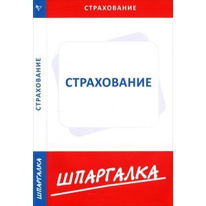 Шпаргалка. Страхование