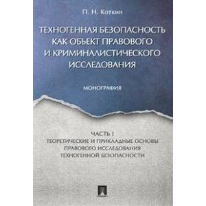 Техногенная безопасность как объект правового и криминалистического исследования. В 2 частях. Часть 1