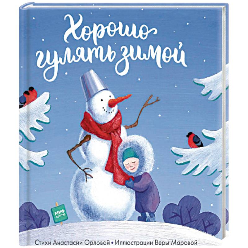 Хорошо гулять зимой