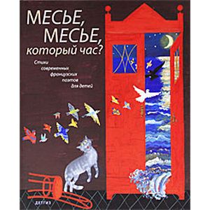 Месье, месье, который час?