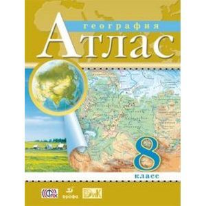 Атлас: География 8 класс. Учись быть первым!