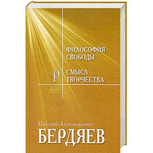 Философия свободы.Смысл творчества