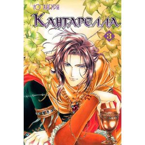 Кантарелла. Том 3