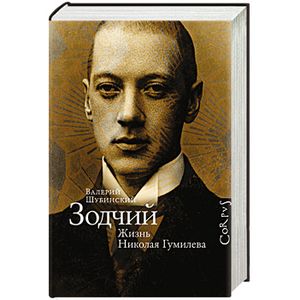 Зодчий. Жизнь Николая Гумилева