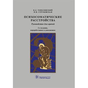 Психосоматические расстройства : Руководство