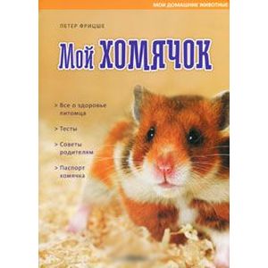 Мои домашние животные. Мой хомячок