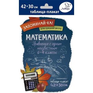 Математика. Уравнения с одним неизвестным