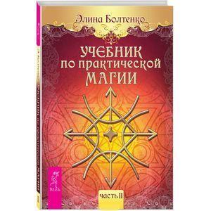 Учебник по практической магии. Часть 2