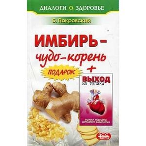 Имбирь-чудо корень + Выход из тупика: Ошибки медицины исправляет физиология