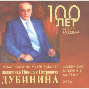 Мемориальный музей-кабинет академика Н. П. Дубинина