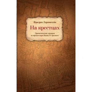 На крестцах. Драматические хроники из времен царя Ивана IV Грозного