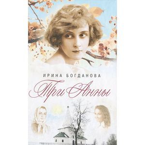 Три Анны. Роман