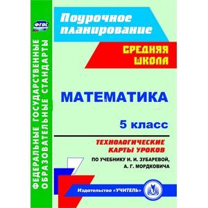 Математика. 5 класс. Технологические карты уроков по учебнику И.И.Зубаревой, А.Г.Мордковича. ФГОС