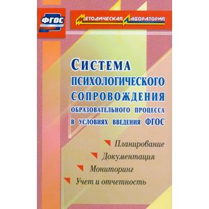 Система психологического сопровождения образовательного процесса в условиях введения ФГОС. Планирование, документация, мониторинг, учет и отчетность