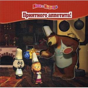 Маша и Медведь. Приятного аппетита!