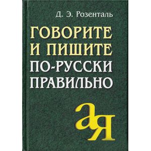 Говорите и пишите по-русски правильно Говорите и пишите по-русски правильно