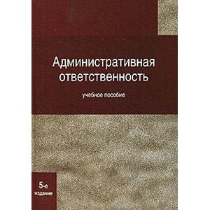 Административная ответственность