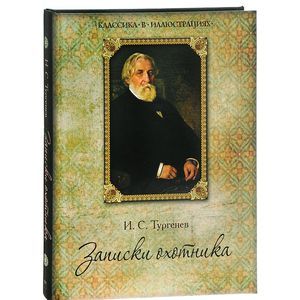 Записки охотника