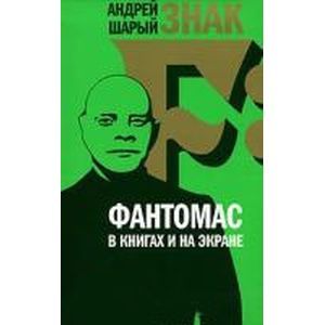 Знак F: Фантомас в книгах и на экране