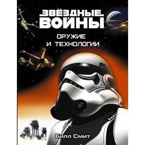 Звёздные Войны. Оружие и технологии