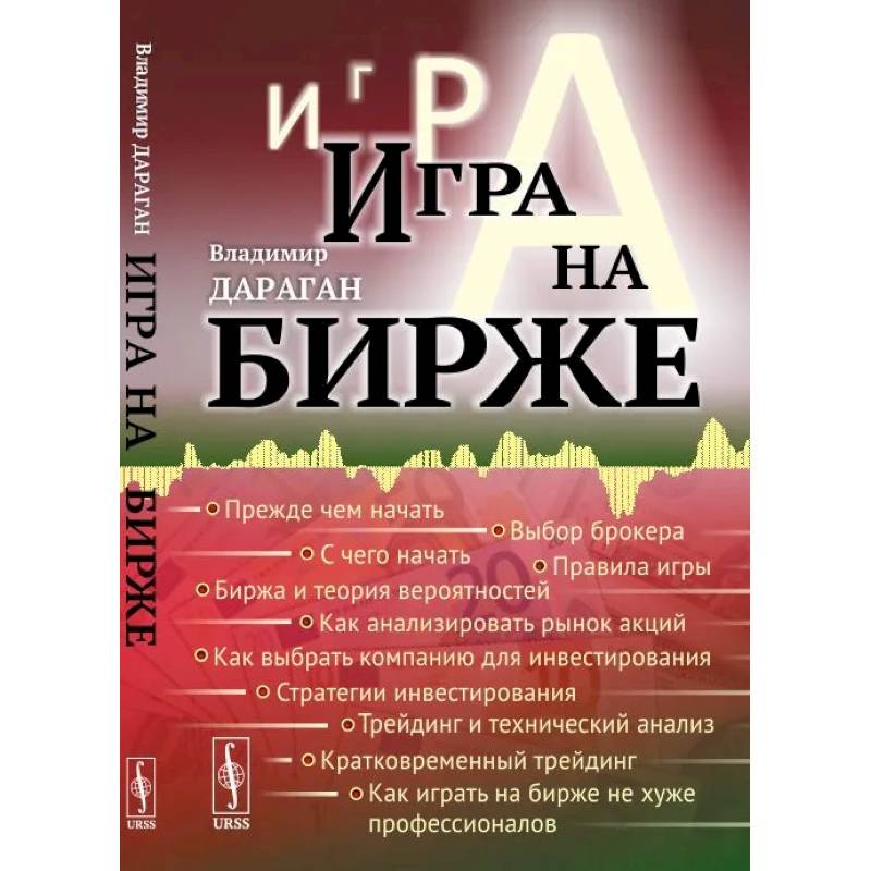 Как играть на бирже книга. Как играть на бирже книга