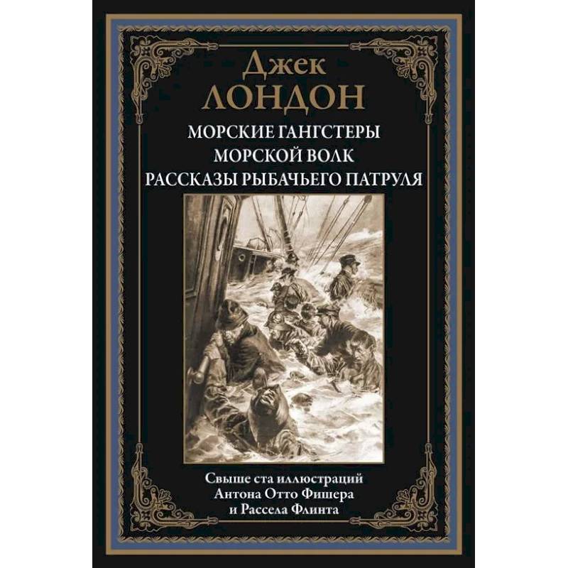 Морские гангстеры. Морской волк. Рассказы рыбачьего патруля БМЛ Морские гангстеры. Морской волк. Рассказы рыбачьего патруля БМЛ