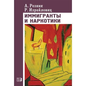 Иммигранты и наркотики