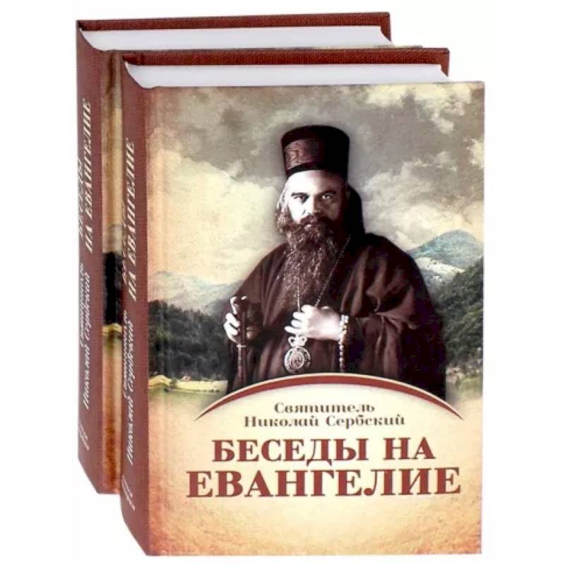 Беседы на Евангелие. В 2-х книгах
