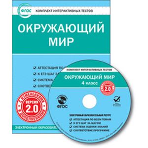 CD-ROM. Комплект интерактивных тестов. Окружающий мир. 4 класс. Версия 2.0
