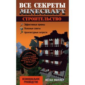 Все секреты Minecraft. Строительство