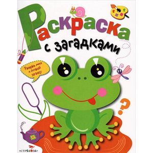 Раскраска с загадками. Выпуск 1. Лягушонок