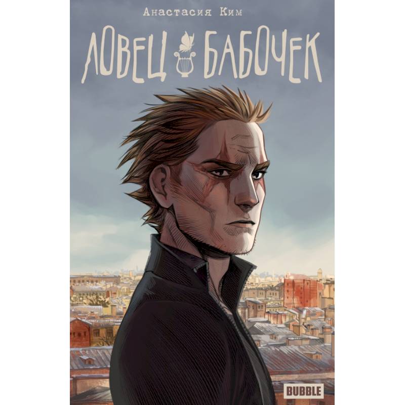 Ловец бабочек Ловец бабочек