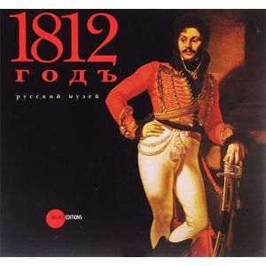 1812 год в произведениях искусства из собрания Русского музея