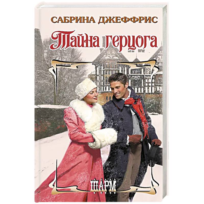 Тайна герцога