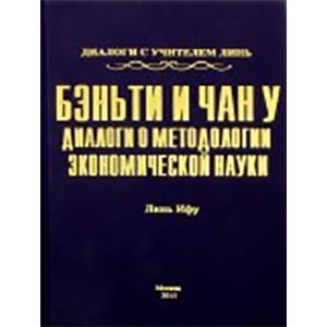Бэньти и Чан. Диалоги о методологии экономической науки