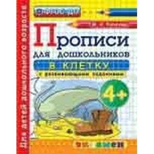 Дошкольник. Прописи. В клетку. 4+