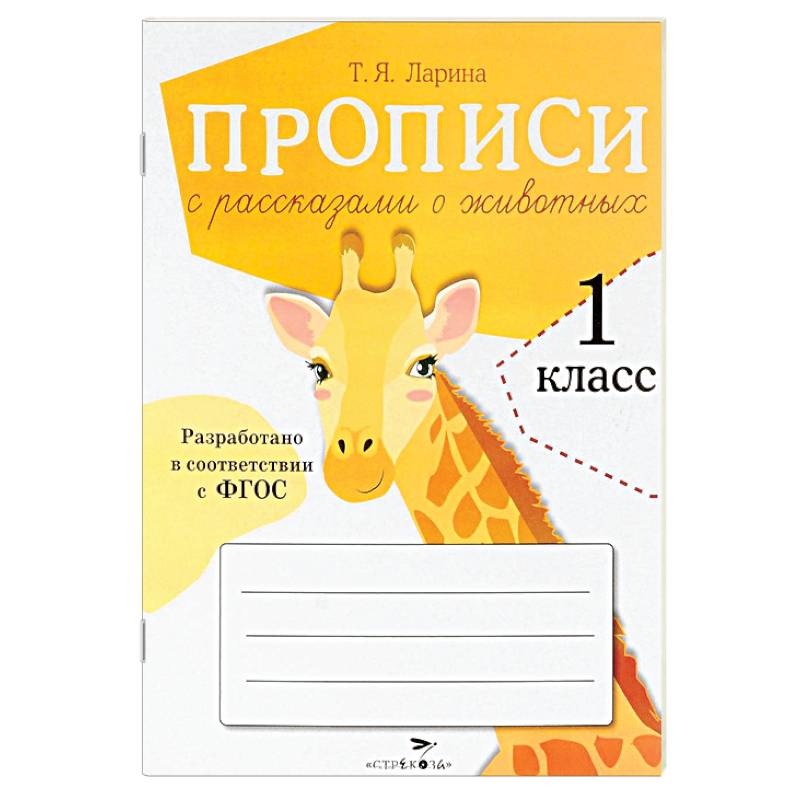 Пописи для 1 класса с рассказами о животных