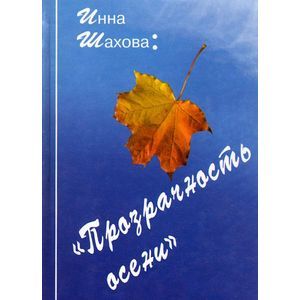 Прозрачность осени