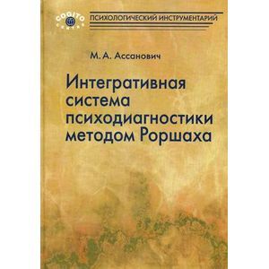 Интегративная система психодиагностики методом Роршаха