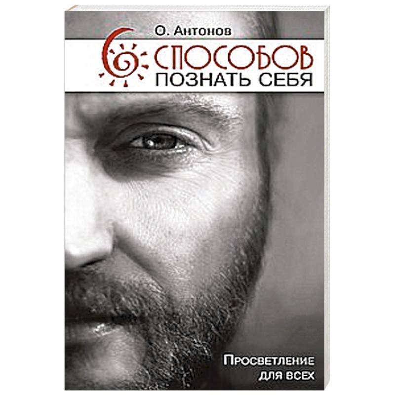 6 способов познать себя. Просветление для всех